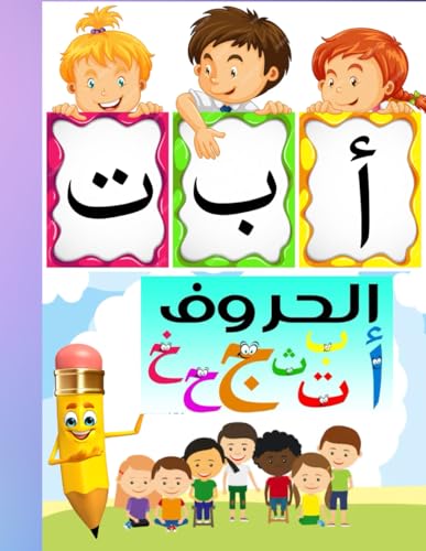 كتاب تعليم الاطفال كتابة الحروف العربية والارقام بطريقة مسلية وتفاعلية مع بعض التمرينات: A book that teaches children to write Arabic letters- 76 pages