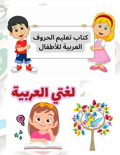 كتاب تعليم الحروف العربية للأطفال: ممتع وتفاعلي لتعلم الأبجدية العربية والأرقام والكثير مع التمرينات , الكتاب الاكثر مبيعا في المكتبة: Arabic letters ... learning the Arabic alphabet with exercises von Independently published