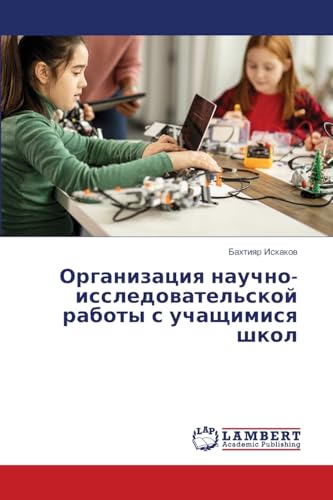 Организация научно-исследовательской работы с учащимися школ: DE