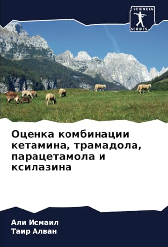 Оценка комбинации кетамина, трамадола, парацетамола и ксилазина: DE von Sciencia Scripts