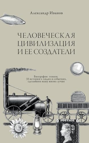 Chelovecheskaja civilizacija i ee sozdateli: Biografii geniev: 33 istorii o ljudjah i sobytijah sdelavshih nashu zhizn' luchshe von Isia Media Verlag Ug