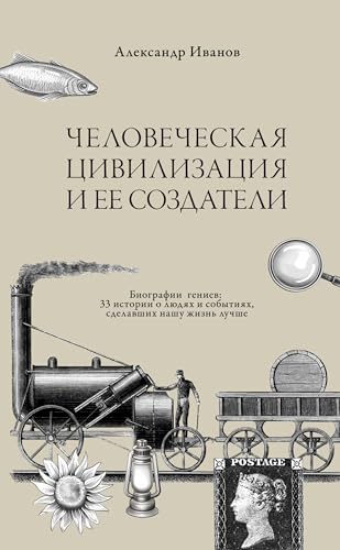Chelovecheskaja civilizacija i ee sozdateli: Biografii geniev: 33 istorii o ljudjah i sobytijah sdelavshih nashu zhizn' luchshe Chelovecheskaja civilizacija i ee sozdateli: Biografii geniev: 33 istorii o ljudjah i sobytijah sdelavshih nashu zhizn' luchshe