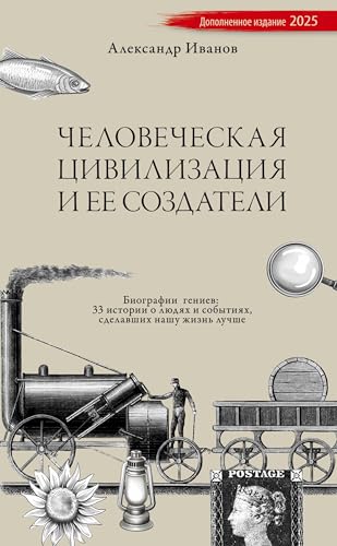 Chelovecheskaja civilizacija i ee sozdateli: Biografii geniev: 33 istorii o ljudjah i sobytijah sdelavshih nashu zhizn' luchshe von ISIA Media Verlag