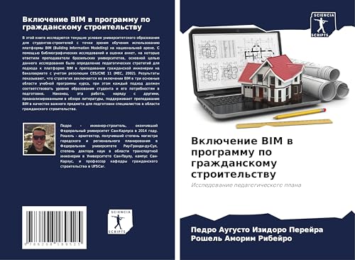 Vklüchenie BIM w programmu po grazhdanskomu stroitel'stwu: Issledowanie pedagogicheskogo plana