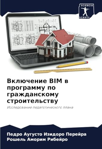 Включение BIM в программу по гражданскому строительству: Исследование педагогического плана: Issledowanie pedagogicheskogo plana Включение BIM в программу по гражданскому строительству: Исследование педагогического плана: Issledowanie pedagogicheskogo plana