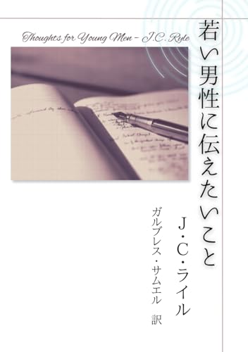 若い男性に伝えたいこと 若い男性に伝えたいこと von Independently published