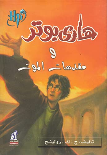 هاري بوتر ومقدسات الموت - Harry Potter Series (Arabic Edition)