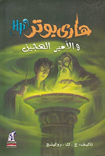 هاري بوتر والأمير الهجين - Harry Potter Series (Arabic Edition)