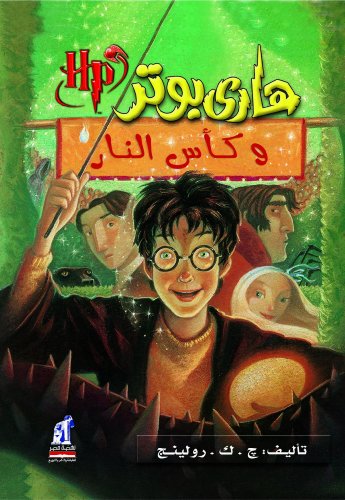 هاري بوتر وكأس النار - Harry Potter Series (Arabic Edition)