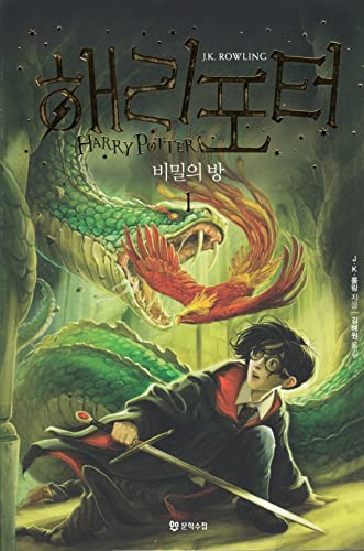 Harry Potter and the Chamber of Secrets (Korean Edition): Book 1