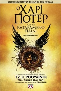 Harry Potter and the Cursed Child / Ο Χάρι Πότερ και το καταραμένο παιδί Harry Potter and the Cursed Child / Ο Χάρι Πότερ και το καταραμένο παιδί