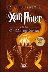 Harry Potter and the Goblet of Fire / Ο Χάρι Πότερ και το κύπελλο της φωτιάς