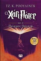 Harry Potter and the Half-blood Prince / Ο Χάρι Πότερ και ο ημίαιμος πρίγκιψ