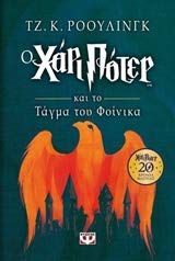 Harry Potter and the Order of the Phoenix / Ο Χάρι Πότερ και το τάγμα του φοίνικα