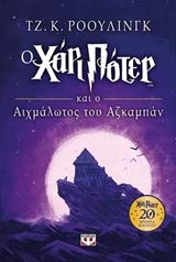 Harry Potter and the Prisoner of Azkaban / Ο Χάρι Πότερ και ο λαβύρινθος του Αζκαμπάν