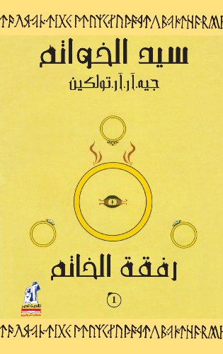 سيد الخواتم : رفقة الخاتم (Arabic Edition)