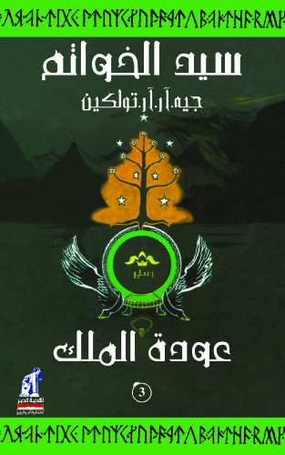 سيد الخواتم : عودة الملك (Arabic Edition)