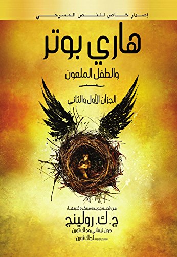 هاري بوتر والطفل الملعون – Harry Potter Serie (Arabisch Edition) von Nahdet Misr Publishing House