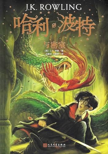 Harry Potter 2 : HARRY POTTER ET LA CHAMBRE DES SECRETS (EN CHINOIS)