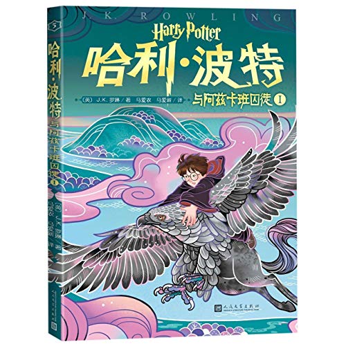 Harry Potter and the Prisoner of Azkaban (Chinese Edition)