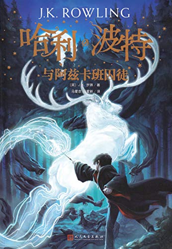 Harry Potter and the Prisoner of Azkaban (Chinese Edition) von People's Literature Publishing House