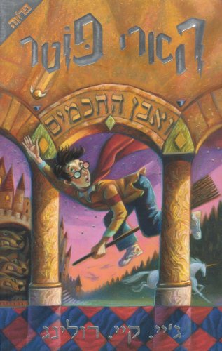 Harry Potter and the Sorcerer's Stone (Hebrew) (Hebrew Edition)