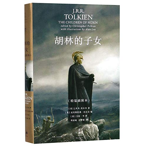The Children of Hurin (Illustrated Hardcover Edition) (Chinese Edition)