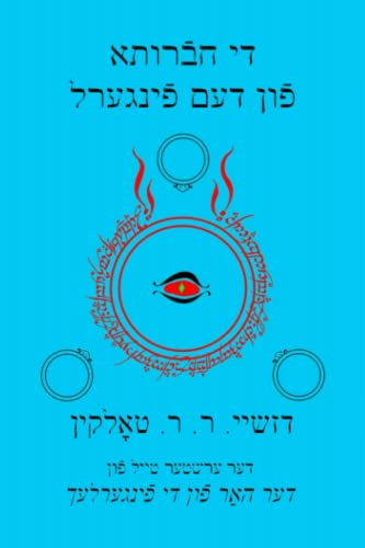 די חבֿרותא פֿון דעם פֿינגערל: דער ערשטער טײל פֿון דער האַר פֿון די פֿינגערלעך (The Yiddish Lord of the Rings, Band 1)