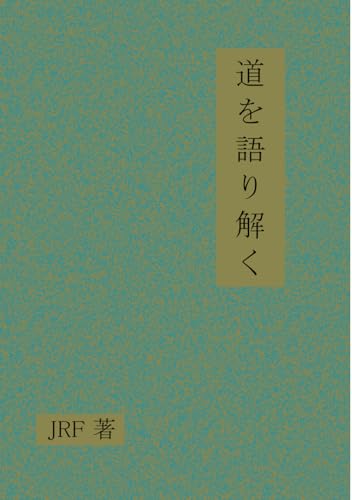 道を語り解く von Independently published