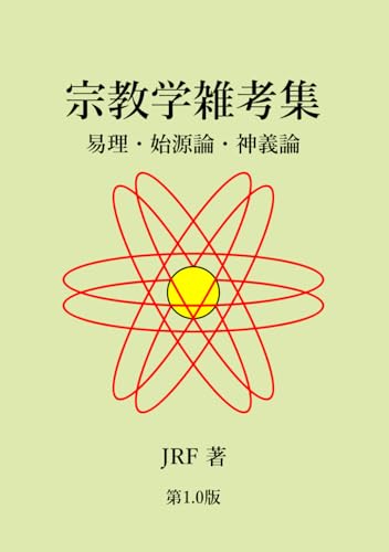 宗教学雑考集: 易理・始源論・神義論 von Independently published