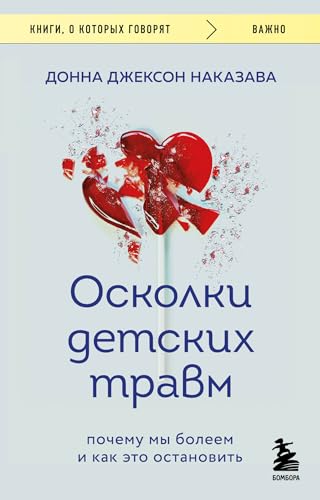 Oskolki detskih travm. Pochemu my boleem i kak eto ostanovit' von KNIZHNIK