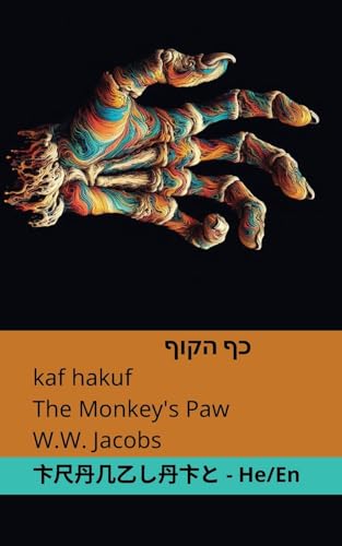 כף הקוף / The Monkey's Paw: Tranzlaty עִברִית English: Tranzlaty עִברִית English von Tranzlaty