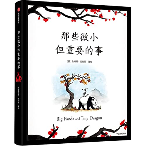 Big Panda and Tiny Dragon (Hardcover) (Chinese Edition)