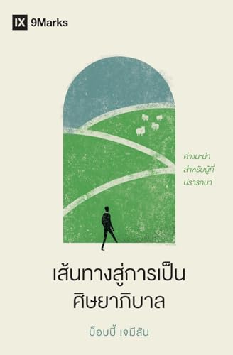 เส้นทางสู่การเป็นศิษย ... a Pastor) (Thai): A Guide for the Aspiring von 9marks