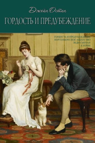 Pride and Prejudice. Northanger Abbey. Lady Susan. Catharine (Library of Heart)