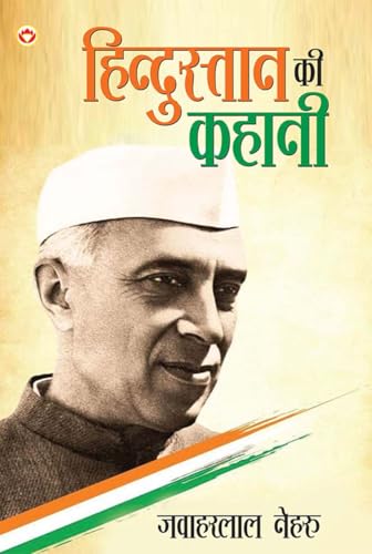 Hindustan ki Kahani (हिंदुस्तान की कहानी) von Diamond Pocket Books Pvt Ltd