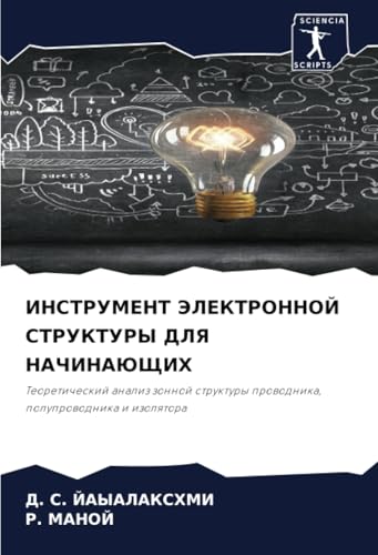 ИНСТРУМЕНТ ЭЛЕКТРОННОЙ СТРУКТУРЫ ДЛЯ НАЧИНАЮЩИХ: Теоретический анализ зонной структуры проводника, полупроводника и изолятора: Teoreticheskij analiz ... prowodnika, poluprowodnika i izolqtora von Sciencia Scripts