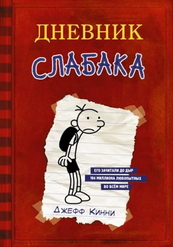 Dnevnik slabaka 01: #1 Dnevnik Slabaka / The Diary of a Wimp