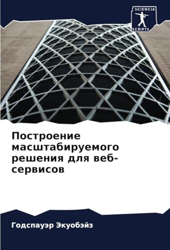 Построение масштабируемого решения для веб-сервисов: DE von Sciencia Scripts