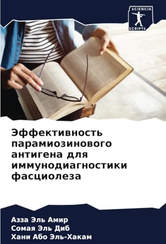 Эффективность парамиозинового антигена для иммунодиагностики фасциолеза: DE von Sciencia Scripts