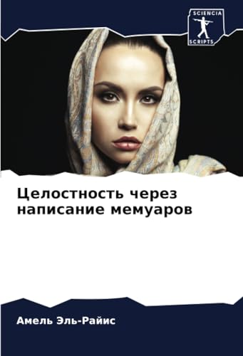 Целостность через написание мемуаров: DE von Sciencia Scripts