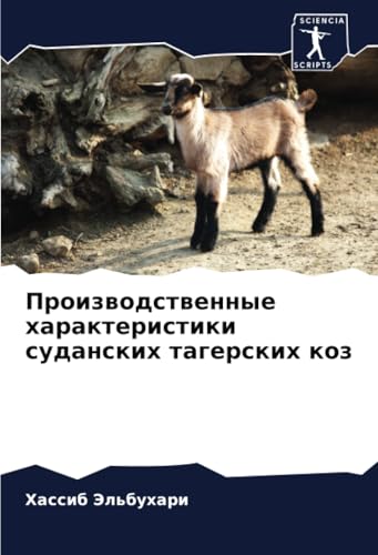 Производственные характеристики суданских тагерских коз: DE von Sciencia Scripts