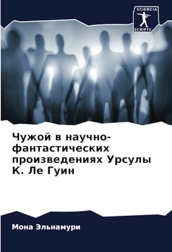 Чужой в научно-фантастических произведениях Урсулы К. Ле Гуин: DE von Sciencia Scripts