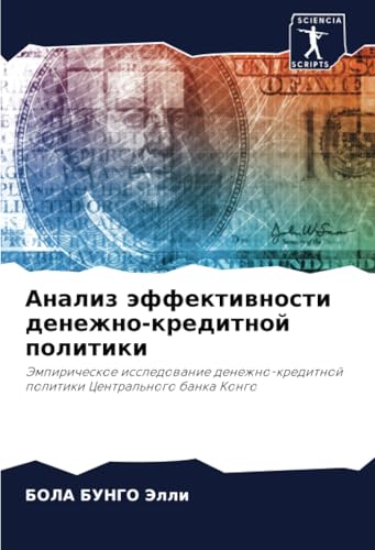 Анализ эффективности денежно-кредитной политики: Эмпирическое исследование денежно-кредитной политики Центрального банка Конго: Jempiricheskoe ... politiki Central'nogo banka Kongo Анализ эффективности денежно-кредитной политики: Эмпирическое исследование денежно-кредитной политики Центрального банка Конго: Jempiricheskoe ... politiki Central'nogo banka Kongo von Sciencia Scripts