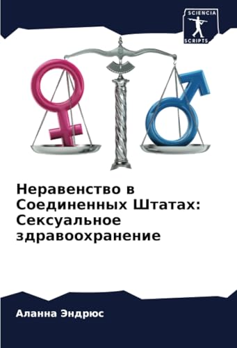 Неравенство в Соединенных Штатах: Сексуальное здравоохранение: DE von Sciencia Scripts