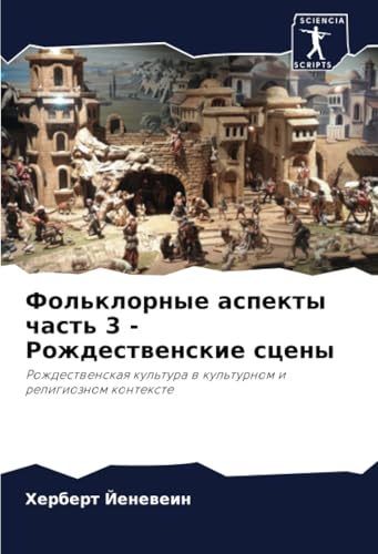 Фольклорные аспекты часть 3 - Рождественские сцены: Рождественская культура в культурном и религиозном контексте: Rozhdestwenskaq kul'tura w kul'turnom i religioznom kontexte von Sciencia Scripts