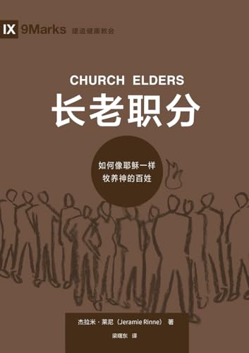 长老职分：如何像耶稣一样牧养神的百姓 Church Elders: How to Shepherd God's People Like Jesus