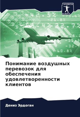 Понимание воздушных перевозок для обеспечения удовлетворенности клиентов: DE von Sciencia Scripts