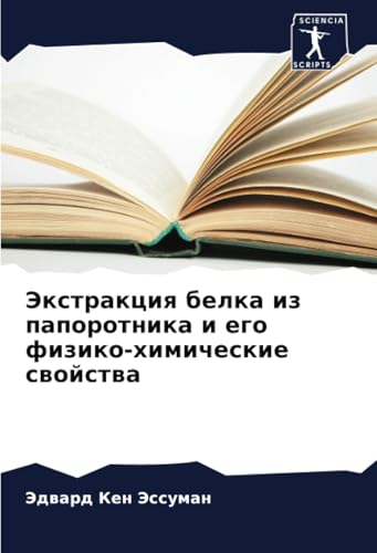 Экстракция белка из папоротника и его физико-химические свойства: DE von Sciencia Scripts