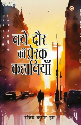 Naye Daur Ki Prerak Kahaniyan (नए दौर की प्रेरक कहानियां) von Diamond Books